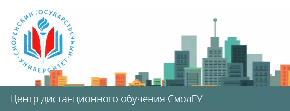 Мудл смолгу смоленск. ЦДО СМОЛГУ. Мудл СМОЛГУ. СДО СМОЛГУ. Мудл ПГГПУ.