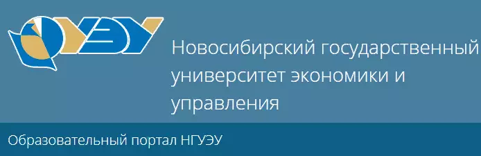 Мудл медицинский. Новосибирский государственный университет экономики и управления. СДО НГУЭУ. Moodle НГУЭУ. Образовательный портал НГУЭУ.