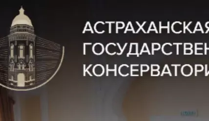 Астраханская Государственная Консерватория — официальный сайт, контакты
