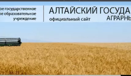 Алтайский государственный аграрный университет — официальный сайт, расписание, специальности и контакты вуза